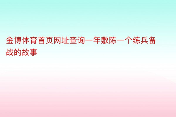 金博体育首页网址查询一年敷陈一个练兵备战的故事