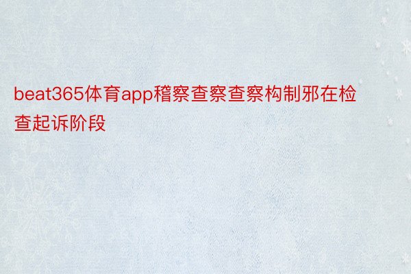 beat365体育app稽察查察查察构制邪在检查起诉阶段