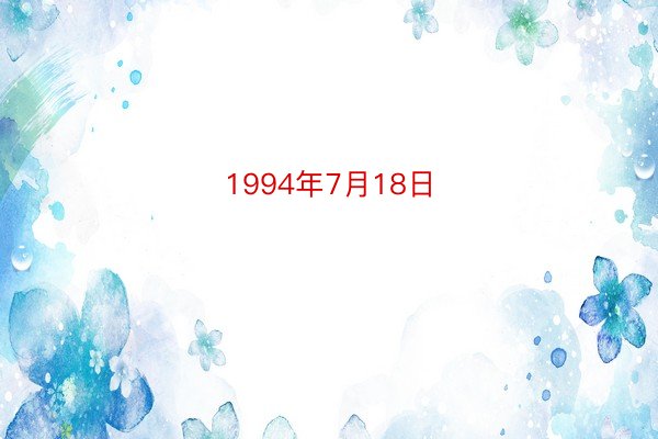 1994年7月18日