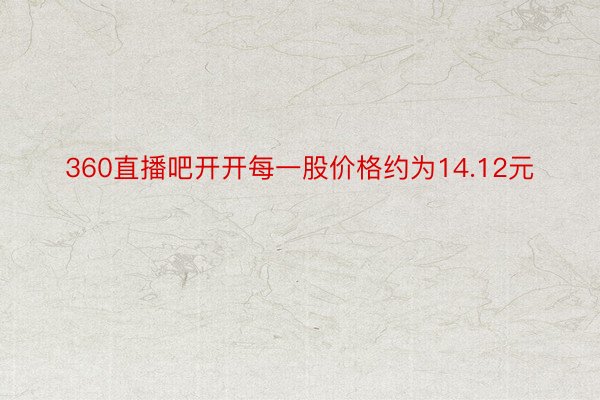 360直播吧开开每一股价格约为14.12元