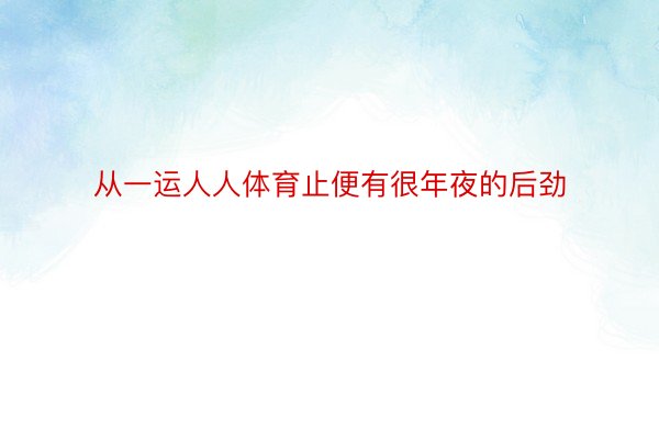 从一运人人体育止便有很年夜的后劲