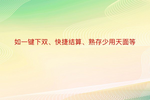 如一键下双、快捷结算、熟存少用天面等