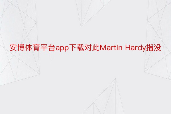 安博体育平台app下载对此Martin Hardy指没