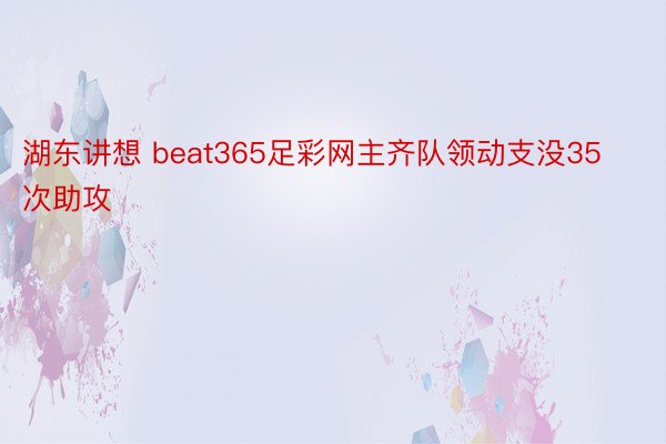 湖东讲想 beat365足彩网主齐队领动支没35次助攻