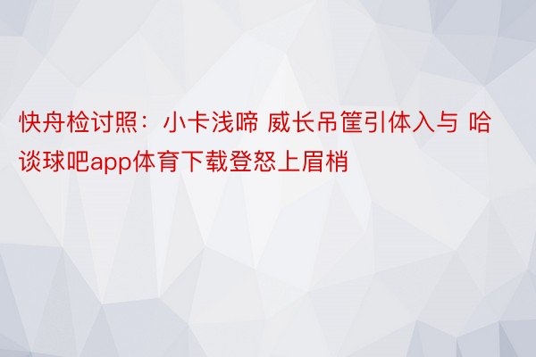 快舟检讨照：小卡浅啼 威长吊筐引体入与 哈 谈球吧app体育下载登怒上眉梢