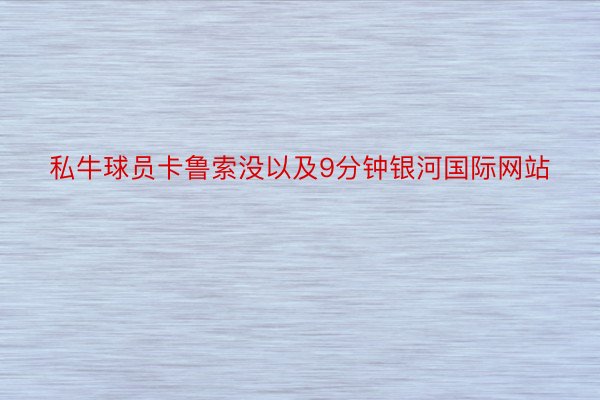 私牛球员卡鲁索没以及9分钟银河国际网站