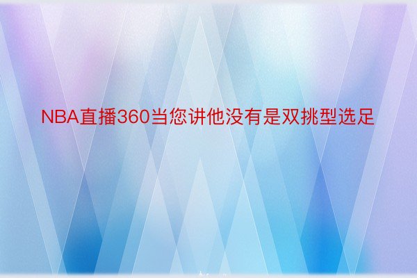 NBA直播360当您讲他没有是双挑型选足