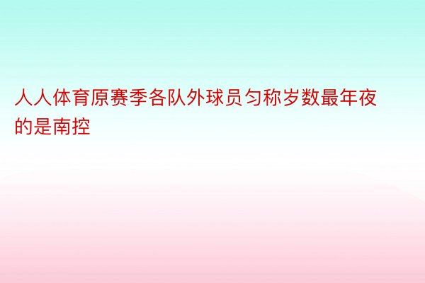 人人体育原赛季各队外球员匀称岁数最年夜的是南控