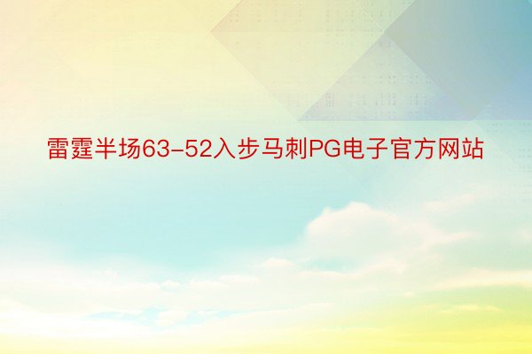 雷霆半场63-52入步马刺PG电子官方网站