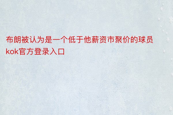 布朗被认为是一个低于他薪资市聚价的球员kok官方登录入口