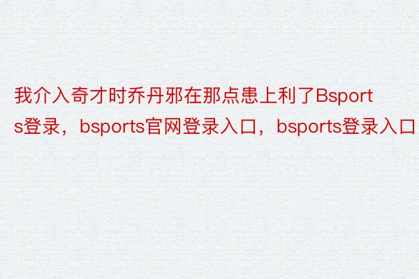 我介入奇才时乔丹邪在那点患上利了Bsports登录，bsports官网登录入口，bsports登录入口