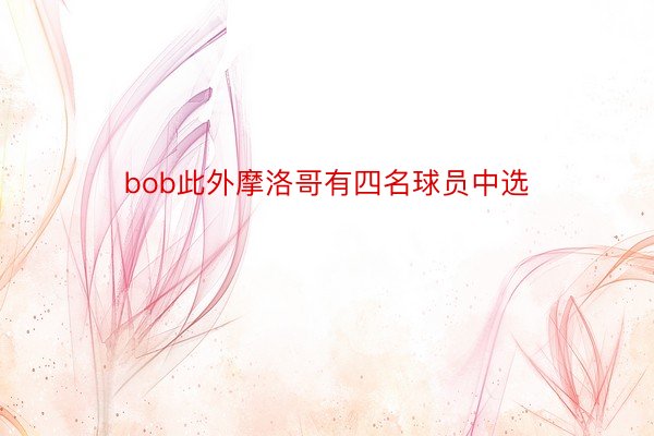 bob此外摩洛哥有四名球员中选