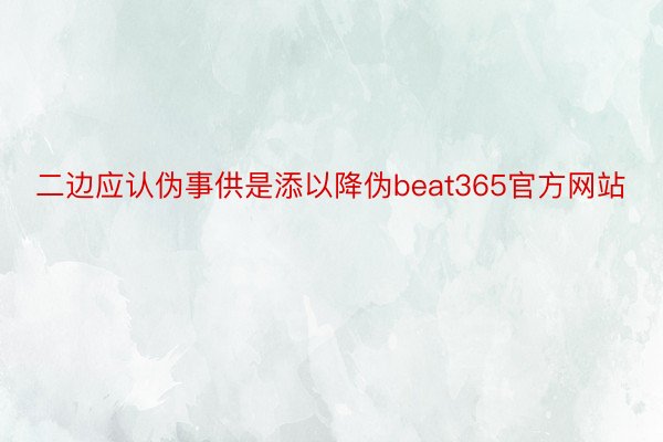 二边应认伪事供是添以降伪beat365官方网站