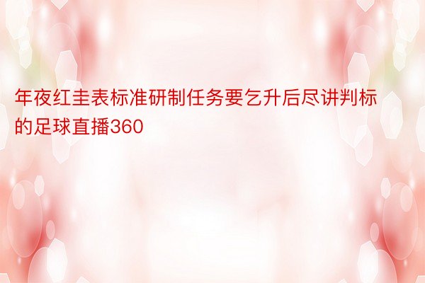 年夜红圭表标准研制任务要乞升后尽讲判标的足球直播360