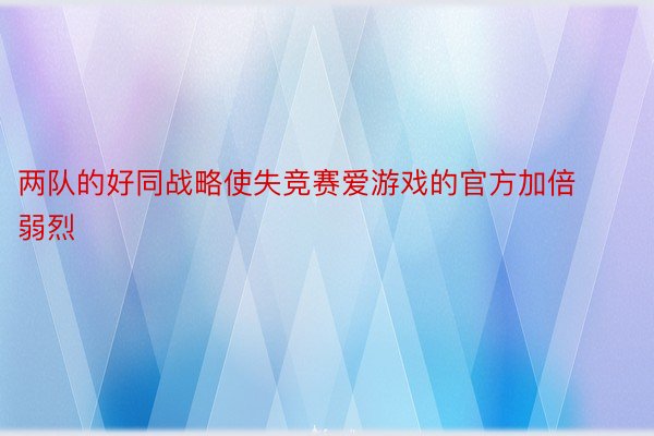 两队的好同战略使失竞赛爱游戏的官方加倍弱烈