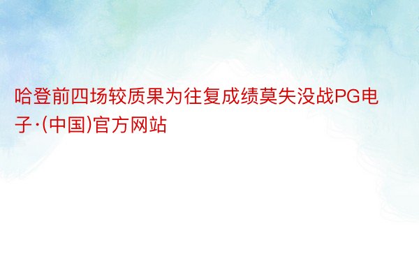 哈登前四场较质果为往复成绩莫失没战PG电子·(中国)官方网站