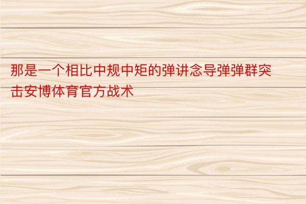 那是一个相比中规中矩的弹讲念导弹弹群突击安博体育官方战术