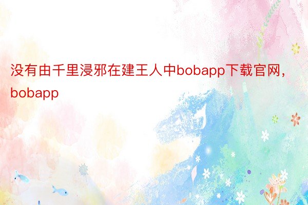 没有由千里浸邪在建王人中bobapp下载官网，bobapp