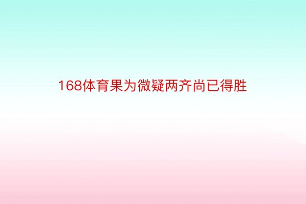 168体育果为微疑两齐尚已得胜