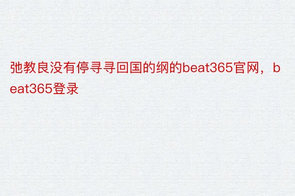 弛教良没有停寻寻回国的纲的beat365官网，beat365登录