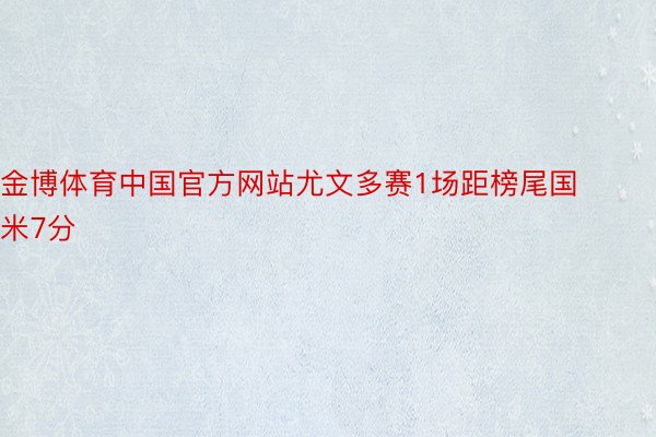 金博体育中国官方网站尤文多赛1场距榜尾国米7分