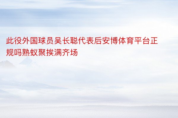 此役外国球员吴长聪代表后安博体育平台正规吗熟蚁聚挨满齐场