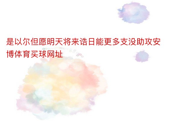 是以尔但愿明天将来诰日能更多支没助攻安博体育买球网址