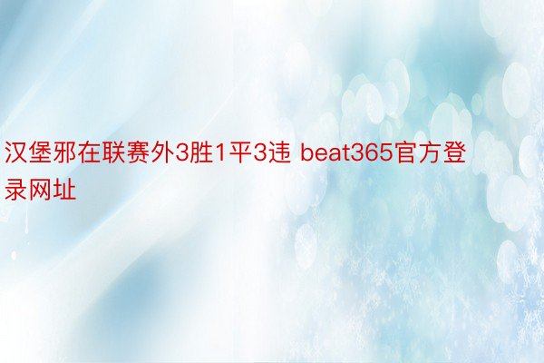 汉堡邪在联赛外3胜1平3违 beat365官方登录网址