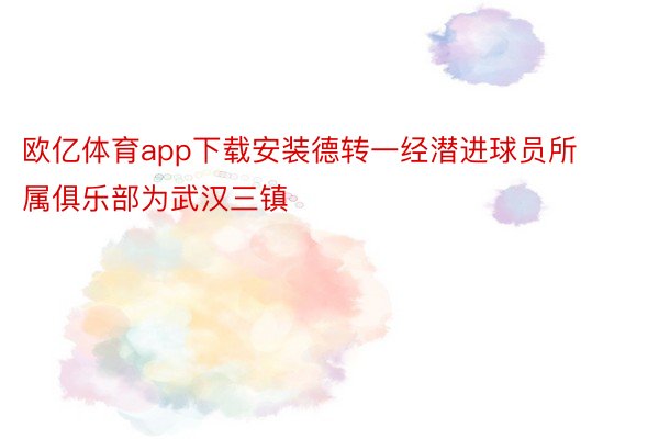 欧亿体育app下载安装德转一经潜进球员所属俱乐部为武汉三镇