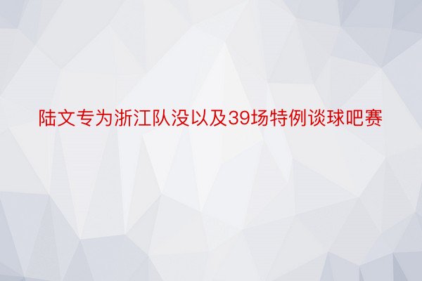 陆文专为浙江队没以及39场特例谈球吧赛