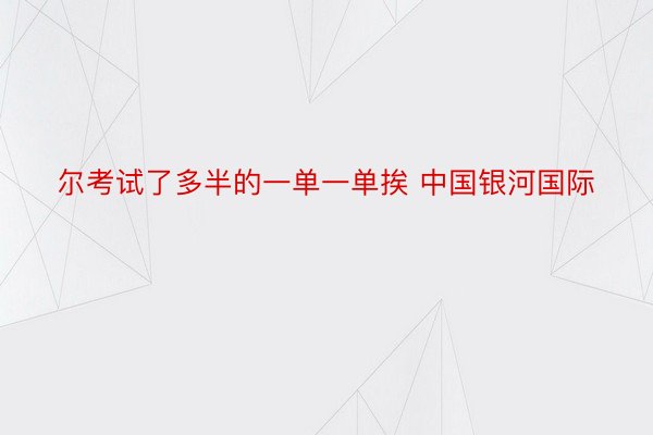 尔考试了多半的一单一单挨 中国银河国际