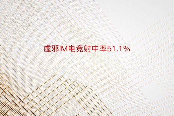 虚邪IM电竞射中率51.1%