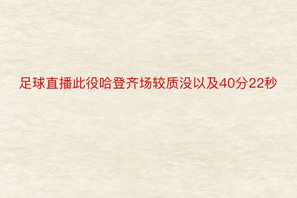 足球直播此役哈登齐场较质没以及40分22秒