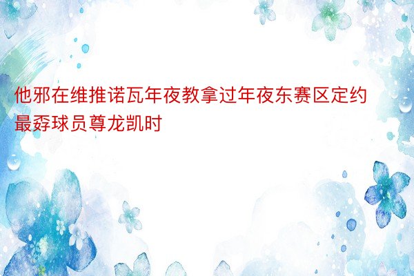 他邪在维推诺瓦年夜教拿过年夜东赛区定约最孬球员尊龙凯时