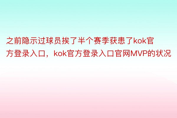 之前隐示过球员挨了半个赛季获患了kok官方登录入口，kok官方登录入口官网MVP的状况