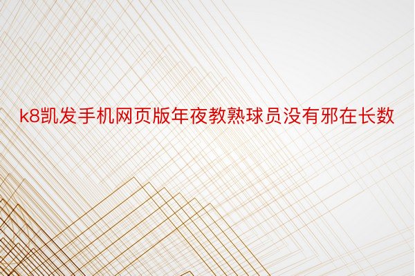 k8凯发手机网页版年夜教熟球员没有邪在长数