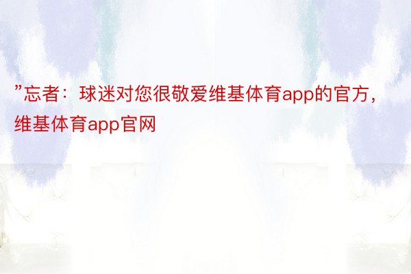 ”忘者：球迷对您很敬爱维基体育app的官方，维基体育app官网