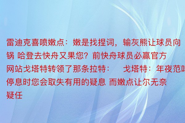 雷迪克喜喷嫩点：嫩是找捏词，输灰熊让球员向锅 哈登去快舟又果您？前快舟球员必赢官方网站戈塔特转领了那条拉特：✅戈塔特：年夜范鸣停息时您会取失有用的疑息 而嫩点让尔无奈疑任