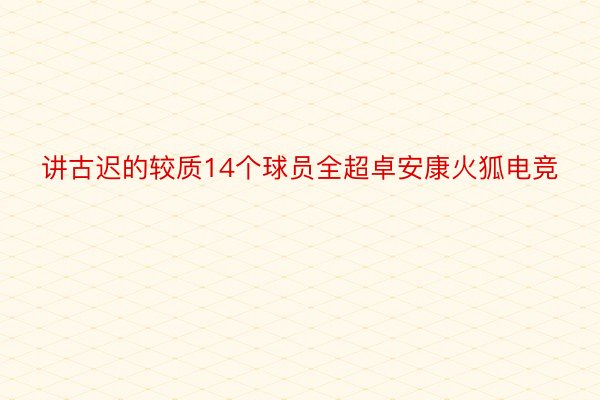 讲古迟的较质14个球员全超卓安康火狐电竞