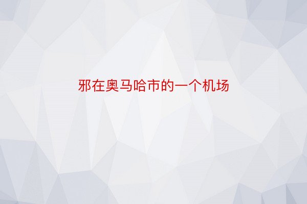 邪在奥马哈市的一个机场