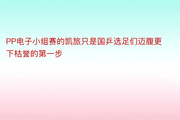 PP电子小组赛的凯旅只是国乒选足们迈腹更下枯誉的第一步