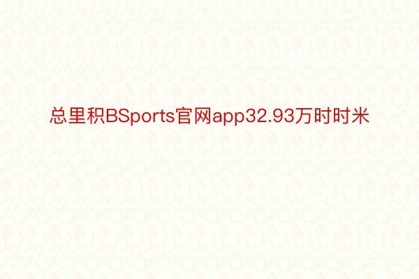 总里积BSports官网app32.93万时时米