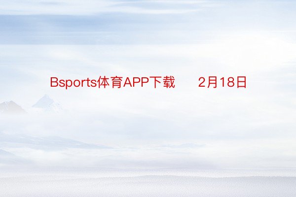 Bsports体育APP下载     2月18日