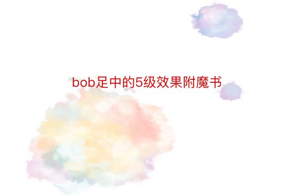 bob足中的5级效果附魔书