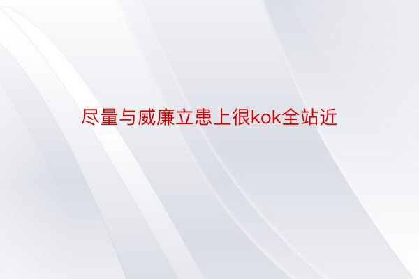 尽量与威廉立患上很kok全站近