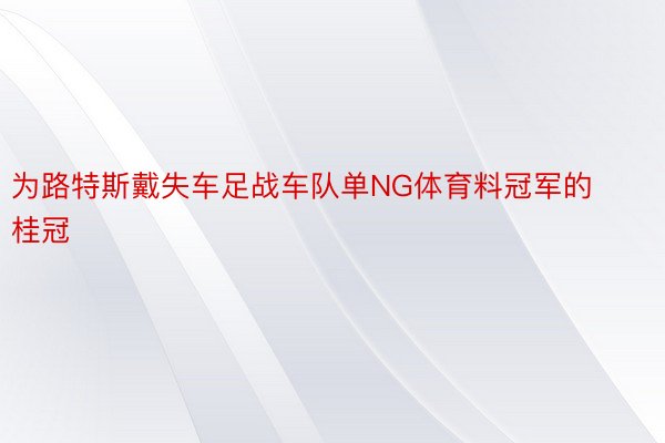 为路特斯戴失车足战车队单NG体育料冠军的桂冠