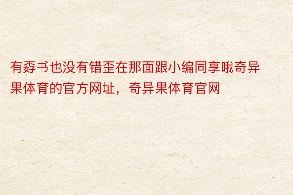 有孬书也没有错歪在那面跟小编同享哦奇异果体育的官方网址，奇异果体育官网