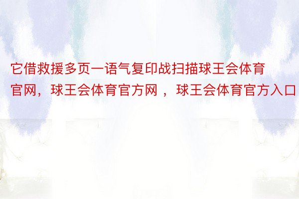 它借救援多页一语气复印战扫描球王会体育官网，球王会体育官方网 ，球王会体育官方入口