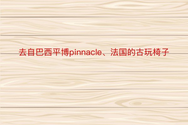 去自巴西平博pinnacle、法国的古玩椅子