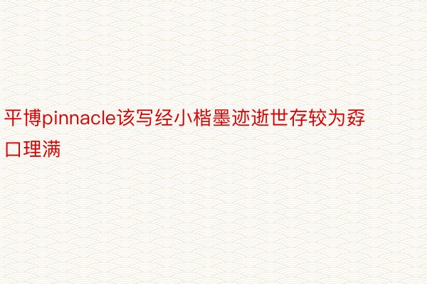 平博pinnacle该写经小楷墨迹逝世存较为孬口理满